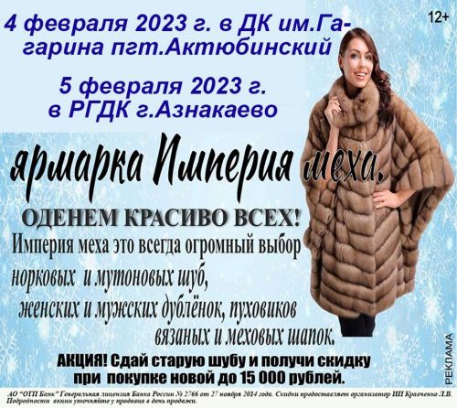 Ярмарка шуб «Империя меха» в Азнакаево
