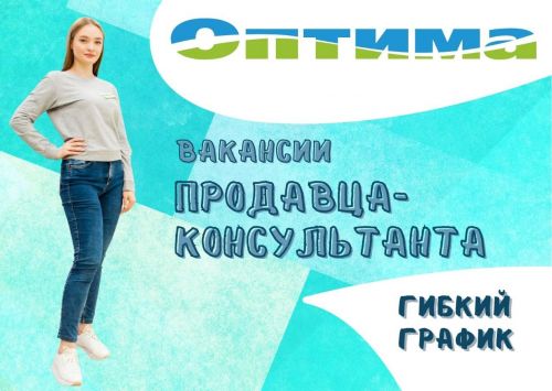 Магазин «Оптима» приглашает на работу продавцов-консультантов