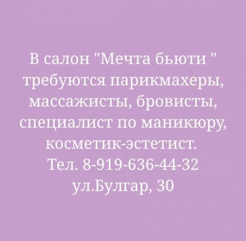 В салон «Мечта бьюти » требуются парикмахеры, массажисты, бровисты, специалист по маникюру, косметик-эстетист
