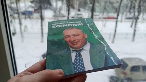 “Маяк” газетасы редакциясенә Лилия Гыйбадуллинаның «Рәкыйп Хәмитов. Копчёный» китабы сатуга кайтты