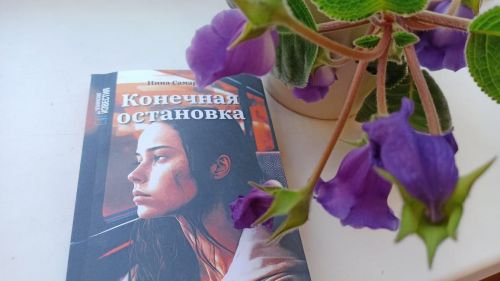 Не пропустите новую книгу Нины Самариной «Конечная остановка»