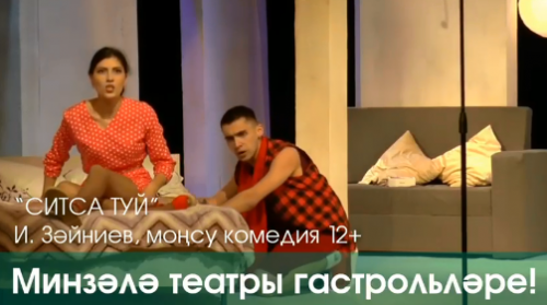 Мензелинский Государственный Татарский Драматический театр им. Сабира Амутбаева приедет в Азнакаево