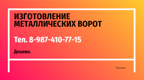 Изготовление металлических ворот