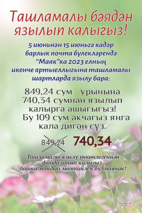 Азнакайлылар, “Маяк”ка ташламалы бәядән язылып калыгыз!