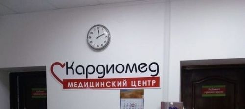 Режим работы МЦ «Кардиомед» в мае