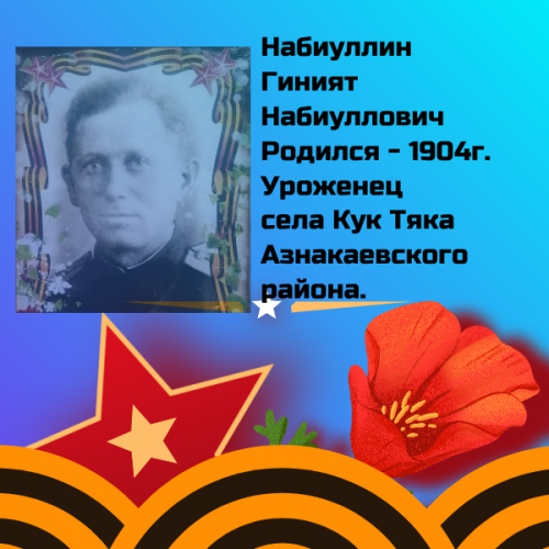#МойГеройМояСемья: Набиуллин Гиният