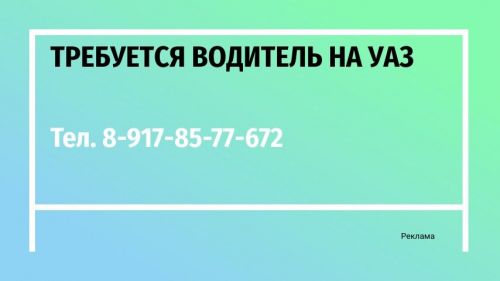 Требуется водитель на УАЗ