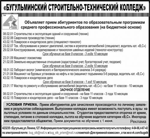 «Бугульминский строительно-технический колледж» объявляет прием абитуриентов