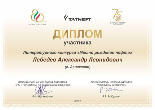«Капелька нефти» принесла Александру Лебедеву победу в литературном конкурсе
