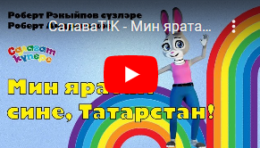 Татарстан Республикасы һәм Казан шәһәре көненә «СалаваTik»лардан яңа җыр