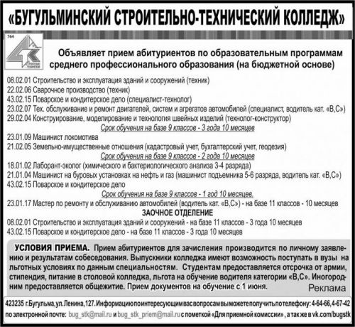 «Бугульминский строительно-технический колледж» объявляет прием абитуриентов