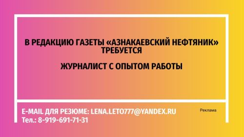 Требуется журналист