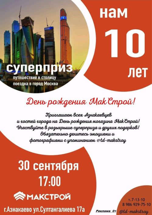 «МакСтрой» дарит путешествие в Москву!