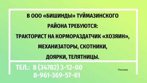 В ООО «Бишинды» Туймазинского района требуются на работу