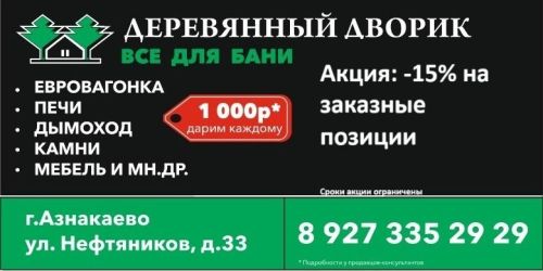 Выгодные цены и скидки в магазине  «Деревянный дворик»