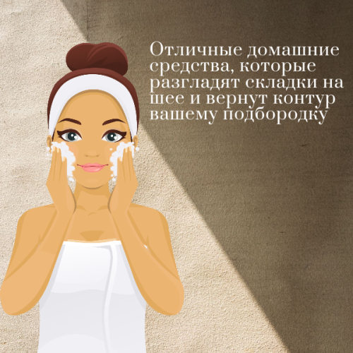 Отличные домашние средства, которые разгладят складки на шее и вернут контур вашему подбородку