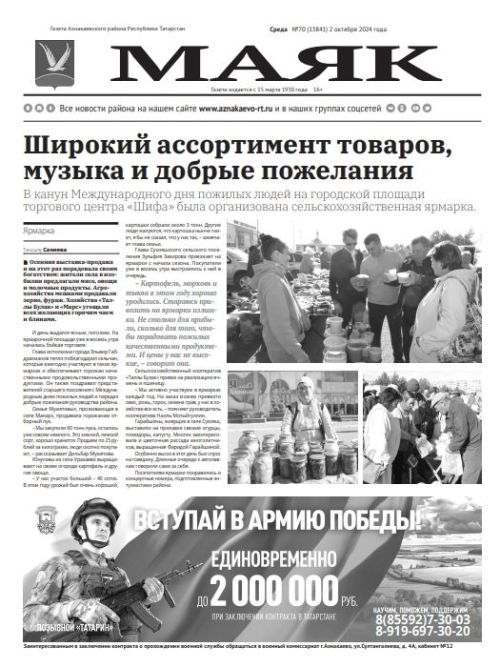 Свежий выпуск газеты «МАЯК» № 70