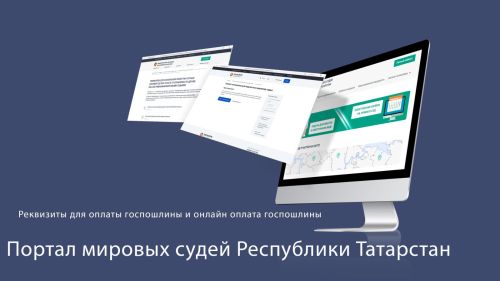 Где найти реквизиты для уплаты госпошлины в Татарстане