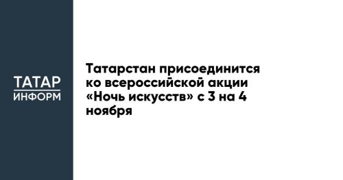 В Татарстан пройдет всероссийская акция «Ночь искусств»