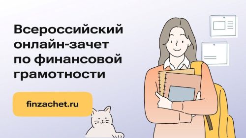 Примите участие в онлайн-зачете по финансовой грамотности