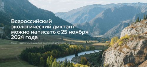 Через две недели стартует Всероссийский экологический диктант