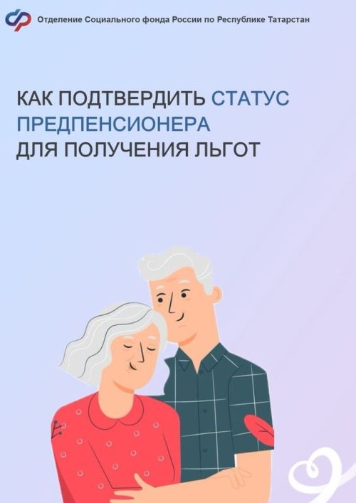 Как подтвердить статус предпенсионера и получить льготы