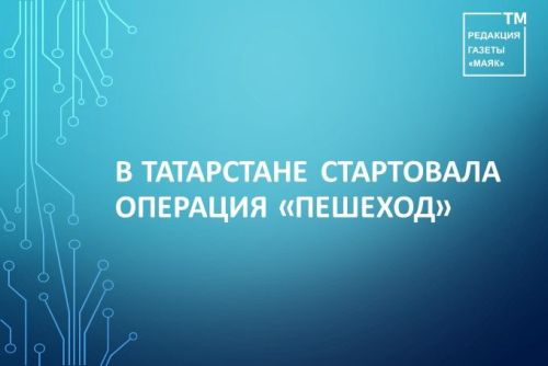 В Татарстане стартовала операция «Пешеход»