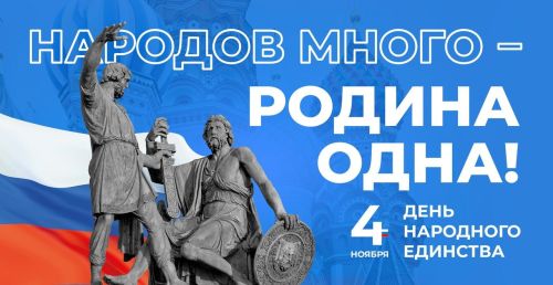 Глава района поздравил азнакаевцев с Днем народного единства