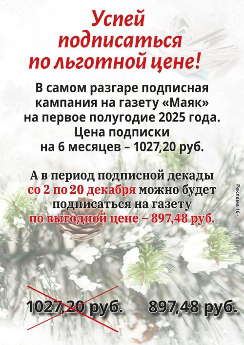 Успей подписаться по льготной цене!