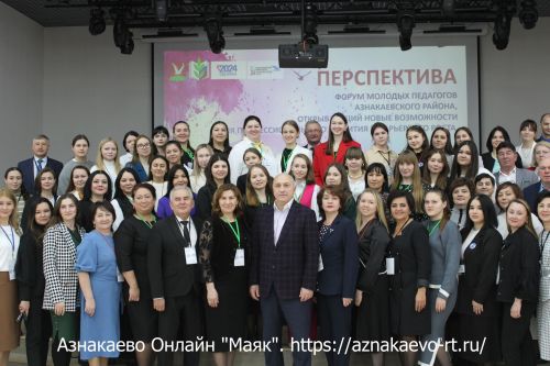 В Азнакаево состоялся форум молодых педагогов