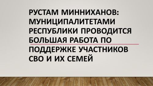 Рустам Минниханов: Муниципалитетами республики проводится большая работа по поддержке участников СВО и их семей
