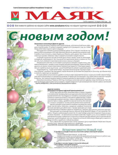Дорогие наши подписчики, вышел в свет последний в этом году номер районной газеты «Маяк»