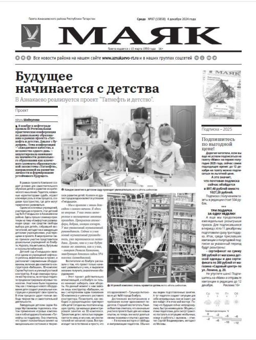 Вышел свежий выпуск газеты «МАЯК» № 87