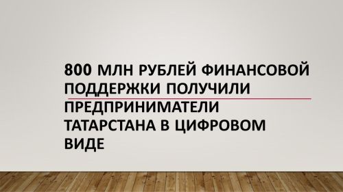 Финансовая поддержка предпринимателей Татарстана