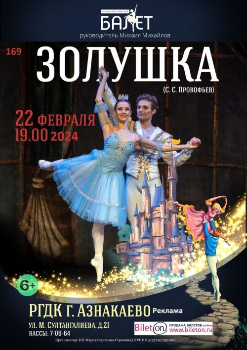 Балет «Золушка». Музыка С.С. Прокофьев