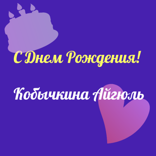 Сегодня свой день рождения празднует начальник отделения Почты России Кобычкина Айгюль Раисовна!