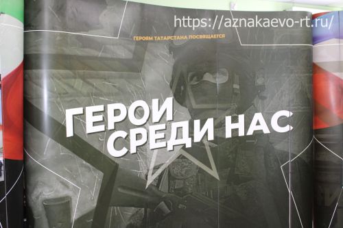 В Азнакаево состоялось открытие передвижной выставки, посвященной участникам СВО
