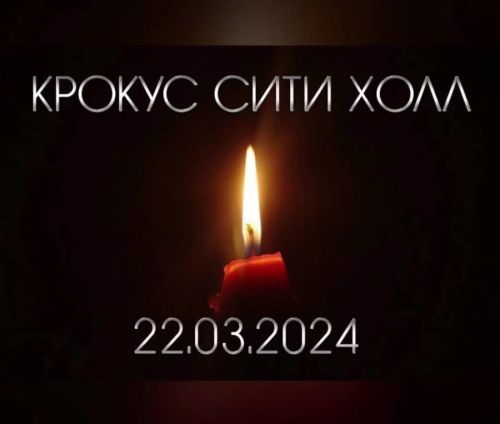 В городе Азнакаево 24 марта состоится возложение цветов в память о жертвах террористического акта в «Крокус Сити Холле».