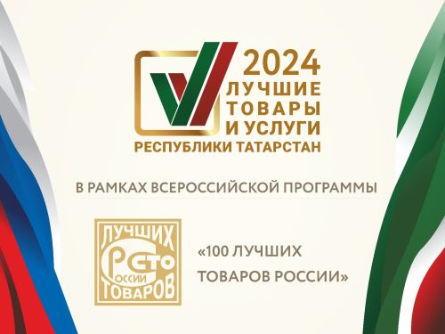 Стартовал прием заявок на участие  в конкурсе «Лучшие товары и услуги Республики Татарстан»