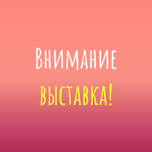1 апреля 2024 года состоится выставка
