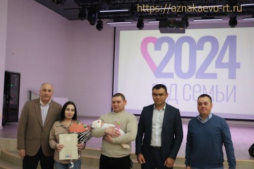В Азнакаево чествовали семьи с новорожденными детьми