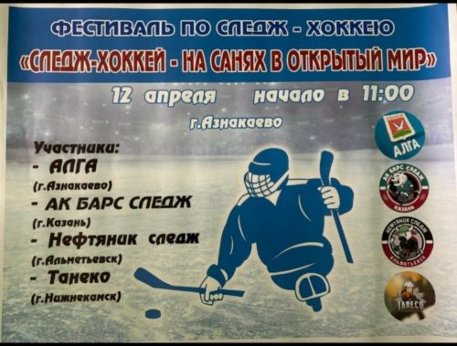 Азнакайда следж-хоккей фестивале үткәрелә