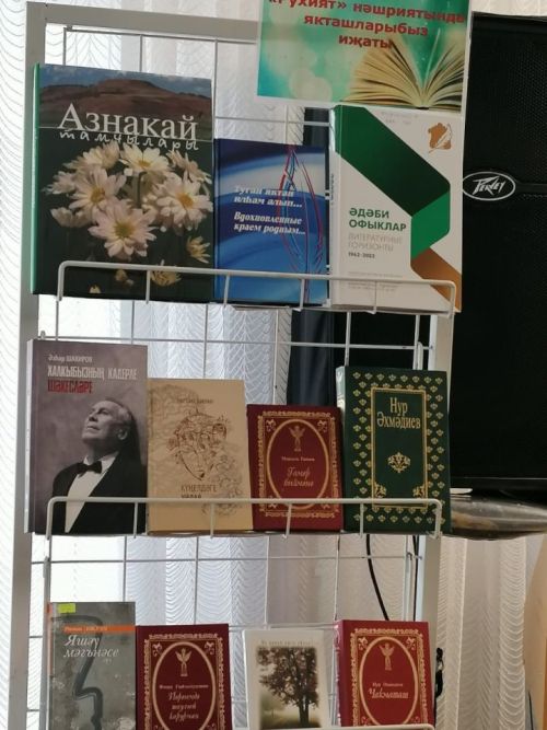 В Азнакаево прошла презентация книги «Эдэби офыклар» («Литературные горизонты»)