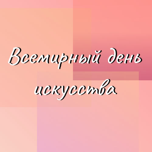 15 апреля во многих странах мира, в том числе и в России отмечают Всемирный день искусства