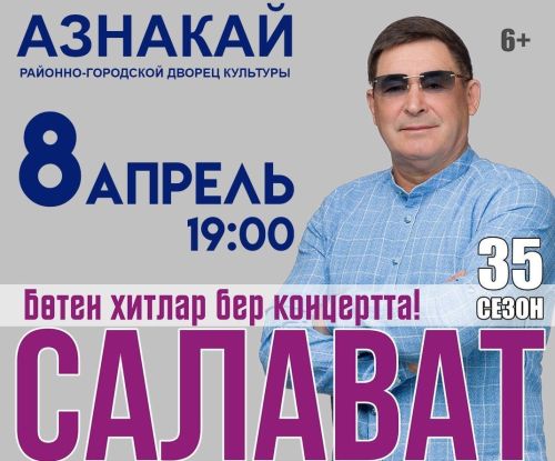 «Маяк»ка язылучылар арасында Салават концертына чакыру билеты уйнатыла!