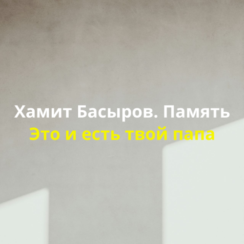 Хамит Басыров. Память