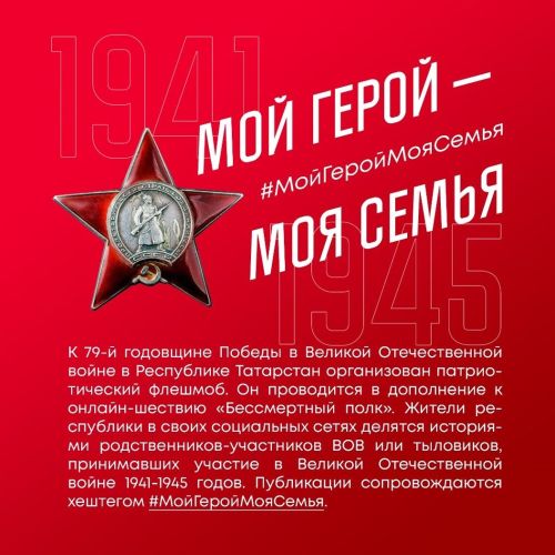«Мой Герой — моя семья»: в Татарстане запустили онлайн-флешмоб ко Дню Победы