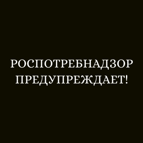 РОСПОТРЕБНАДЗОР ПРЕДУПРЕЖДАЕТ!