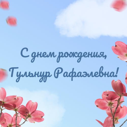 С днем рождения, Гульнур Рафаэлевна!