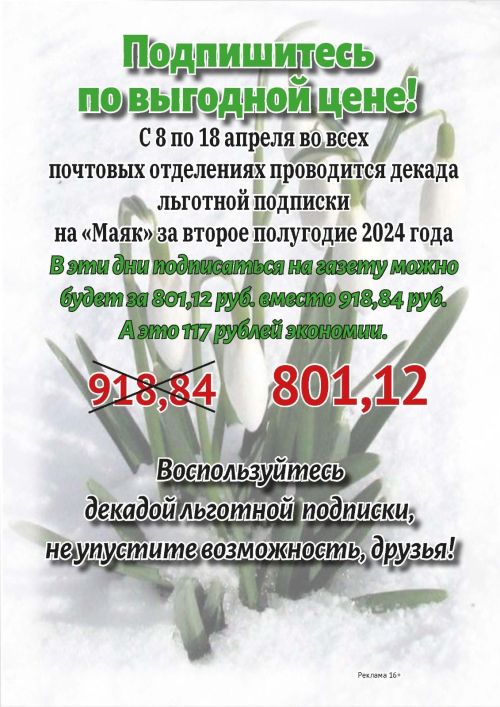 Подпишитесь на газету «Маяк» по выгодной цене!